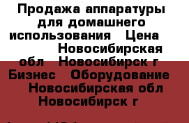 Продажа аппаратуры для домашнего использования › Цена ­ 10 000 - Новосибирская обл., Новосибирск г. Бизнес » Оборудование   . Новосибирская обл.,Новосибирск г.